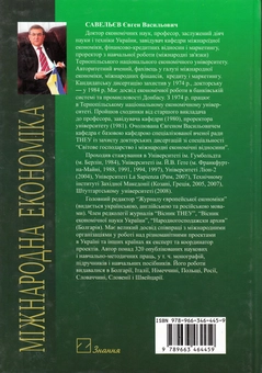 Бумажная книга «Міжнародна економіка. Підручник», автор Евгений Савельев - фото №3 - миниатюра