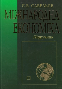 Бумажная книга «Міжнародна економіка. Підручник», автор Евгений Савельев - фото №1 - миниатюра