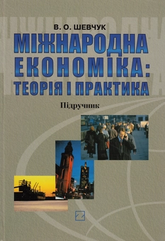 Паперова книга «Міжнародна економіка. Теорія і практика. Підручник», автор Віктор Шевчук - фото №2 - мініатюра