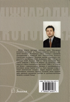 Паперова книга «Міжнародна економіка. Теорія і практика. Підручник», автор Віктор Шевчук - фото №3 - мініатюра