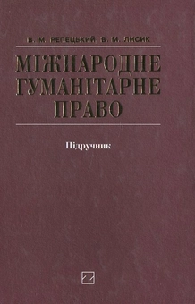 Паперова книга «Міжнародне гуманітарне право», автор В. Репецький - фото №2 - мініатюра