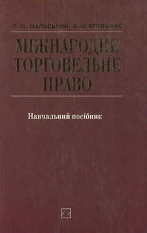Бумажная книга «Міжнародне торговельне право», автор Олег Мальский - фото №2 - миниатюра