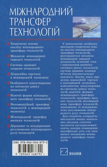 Бумажная книга «Міжнародний трансфер технологій», автор М. Дидковский - фото №3 - миниатюра