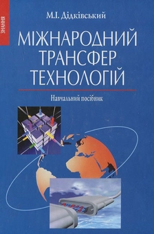 Бумажная книга «Міжнародний трансфер технологій», автор М. Дидковский - фото №2 - миниатюра