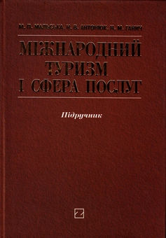 Паперова книга «Міжнародний туризм і сфера послуг. Підручник», авторів Марта Мальська, Наталия Антонюк, Наталія Ганич - фото №2 - мініатюра
