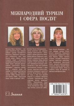 Паперова книга «Міжнародний туризм і сфера послуг. Підручник», авторів Марта Мальська, Наталия Антонюк, Наталія Ганич - фото №3 - мініатюра