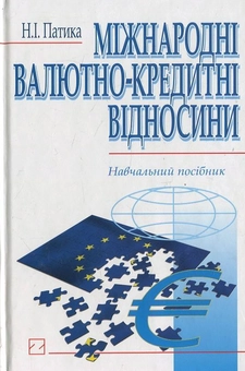 Бумажная книга «Міжнародні валютно-кредитні відносини», автор Н. Патика - фото №2 - миниатюра