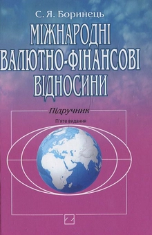 Паперова книга «Міжнародні валютно-фінансові відносини», автор С. Боринець - фото №2 - мініатюра