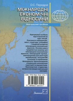 Бумажная книга «Міжнародні економічні відносини», автор Александр Передрий - фото №3 - миниатюра