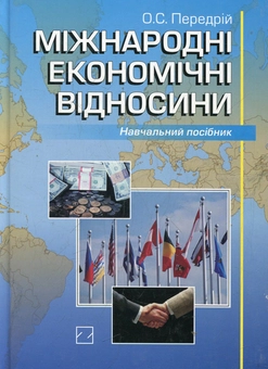 Бумажная книга «Міжнародні економічні відносини», автор Александр Передрий - фото №1 - миниатюра