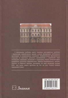 Паперова книга «Міжнародні організації. Навчальний посібник», авторів Олександр Кучик, Ірина Суховолець, Анастасія Стельмах - фото №3 - мініатюра