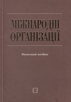 Паперова книга «Міжнародні організації. Навчальний посібник», авторів Олександр Кучик, Ірина Суховолець, Анастасія Стельмах - фото №1 - мініатюра