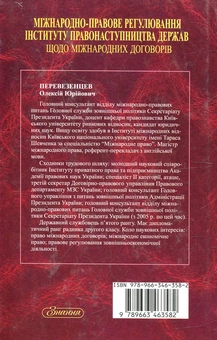 Паперова книга «Міжнародно-правове регулювання інституту правонаступництва держав щодо міжнародних договорів», автор Олексій Перевезенцев - фото №3 - мініатюра