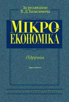 Бумажная книга «Мікроекономіка. Підручник», авторов Виктор Базилевич, Екатерина Базилевич, Анжела Игнатюк, Сергей Слухай - фото №1 - миниатюра
