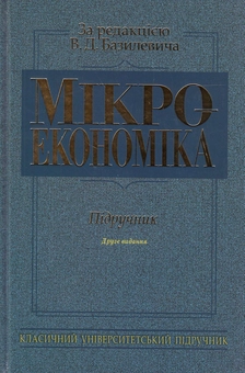 Бумажная книга «Мікроекономіка. Підручник», авторов Виктор Базилевич, Екатерина Базилевич, Анжела Игнатюк, Сергей Слухай - фото №2 - миниатюра
