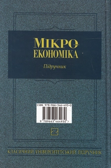 Бумажная книга «Мікроекономіка. Підручник», авторов Виктор Базилевич, Екатерина Базилевич, Анжела Игнатюк, Сергей Слухай - фото №3 - миниатюра
