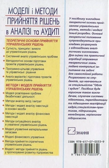 Паперова книга «Моделі і методи прийняття рішень в аналізі та аудиті», автор Н. Гаркуша - фото №3 - мініатюра