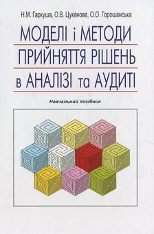 Паперова книга «Моделі і методи прийняття рішень в аналізі та аудиті», автор Н. Гаркуша - фото №2 - мініатюра
