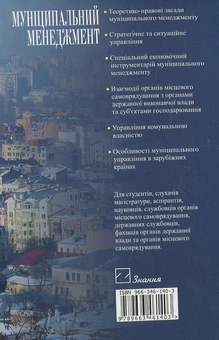 Паперова книга «Муніципальний менеджмент», автор Г. Монастирський - фото №3 - мініатюра