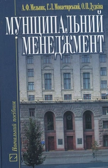 Паперова книга «Муніципальний менеджмент», автор Г. Монастирський - фото №2 - мініатюра