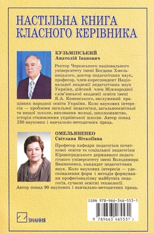 Бумажная книга «Настільна книга класного керівника. Навчально-методичний посібник», авторов Анатолий Кузьминский, Светлана Омельяненко - фото №3 - миниатюра