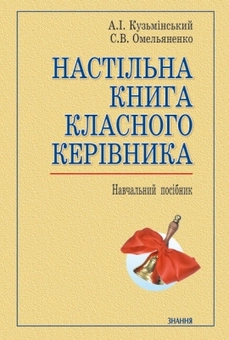 Бумажная книга «Настільна книга класного керівника» - фото №1 - миниатюра