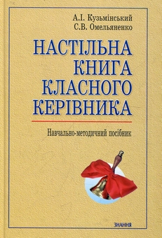 Бумажная книга «Настільна книга класного керівника» - фото №2 - миниатюра