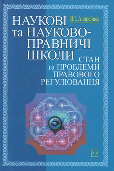 Бумажная книга «Наукові та науково-правничі школи. Стан та проблеми правового регулювання», автор Владимир Андрейцев - фото №1 - миниатюра
