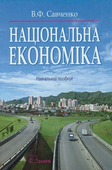 Паперова книга «Національна економіка», автор Володимир Савченко - фото №2 - мініатюра