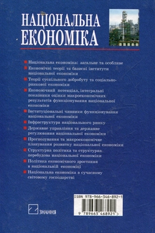 Бумажная книга «Національна економіка» - фото №3 - миниатюра