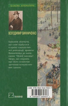 Бумажная книга «Нова заповідь», автор Владимир Винниченко - фото №3 - миниатюра