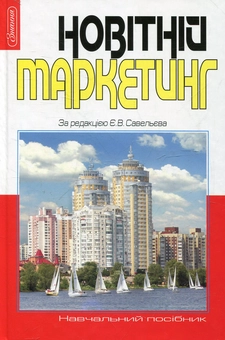 Бумажная книга «Новітній маркетинг» - фото №2 - миниатюра