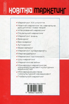 Бумажная книга «Новітній маркетинг» - фото №3 - миниатюра