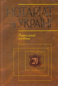 Бумажная книга «Нотаріат в Україні. Навчальний посібник», авторов Виктор Бесчастный, Александр Филонов, Владислав Субботин - фото №2 - миниатюра