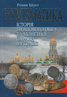 Бумажная книга «Нумізматика. Історія грошового обігу та монетної справи в Україні», автор Роман Шуст - фото №2 - миниатюра