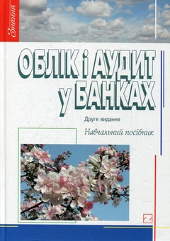 Бумажная книга «Облік і аудит у банках» - фото №2 - миниатюра