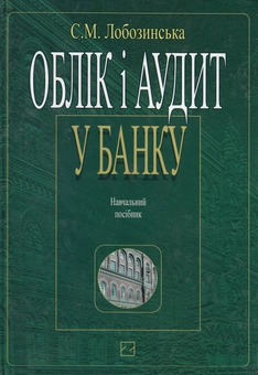 Бумажная книга «Облік і аудит у банку. Навчальний посібник», автор София Лобозинская - фото №2 - миниатюра