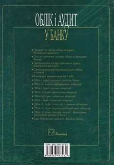 Бумажная книга «Облік і аудит у банку. Навчальний посібник», автор София Лобозинская - фото №3 - миниатюра