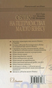 Паперова книга «Облік на підприємствах малого бізнесу», авторів Надія Гура, Тетяна Мельник, Тетяна Моторина - фото №3 - мініатюра