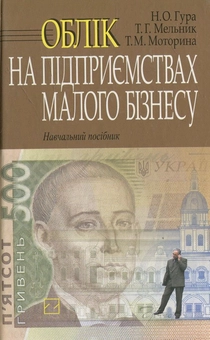Паперова книга «Облік на підприємствах малого бізнесу», авторів Надія Гура, Тетяна Мельник, Тетяна Моторина - фото №1 - мініатюра