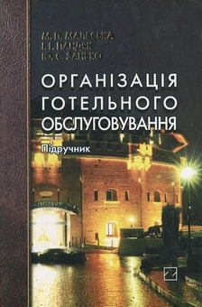 Бумажная книга «Організація готельного обслуговування», автор Игорь Пандяк - фото №2 - миниатюра