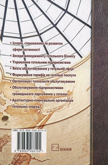 Бумажная книга «Організація готельного обслуговування», автор Игорь Пандяк - фото №3 - миниатюра