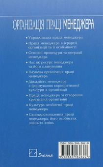 Бумажная книга «Організація праці менеджера», автор Галина Чайка - фото №3 - миниатюра