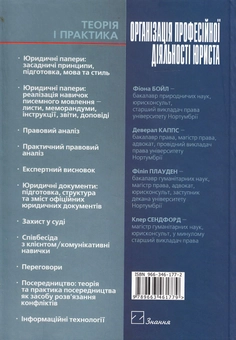 Паперова книга «Організація професійної діяльності юриста. Теорія і практика», авторів Фіона Бойл, Філіп Плауден, Деверал Каппс, Клер Сендфорд - фото №3 - мініатюра