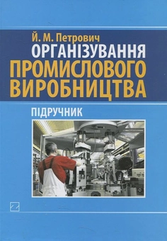 Паперова книга «Організування промислового виробництва (+ CD)», автор Йосиф Петрович - фото №2 - мініатюра