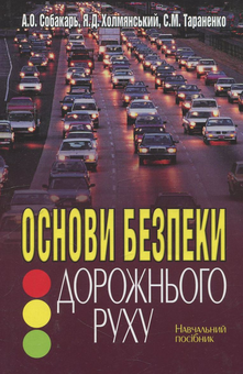 Бумажная книга «Основи безпеки дорожнього руху», авторов Андрей Собакарь, Яков Холмянський, Сергей Тараненко - фото №1 - миниатюра