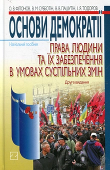 Бумажная книга «Основи демократії. Права людини та їх забезпечення в умовах суспільних змін» - фото №2 - миниатюра