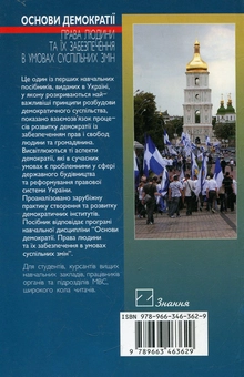 Бумажная книга «Основи демократії. Права людини та їх забезпечення в умовах суспільних змін» - фото №3 - миниатюра