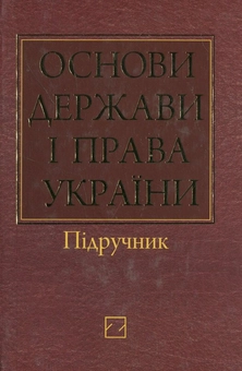 Паперова книга «Основи держави і права України» - фото №2 - мініатюра