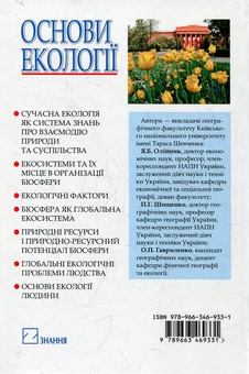 Паперова книга «Основи екології», автор Ярослав Олійник - фото №3 - мініатюра